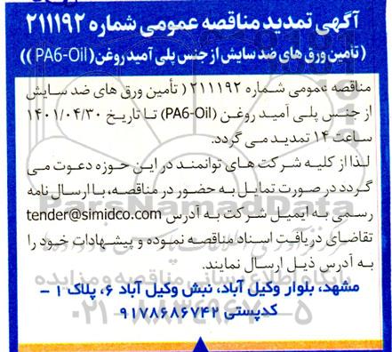 تمدید مناقصه تامین ورق های ضدسایش از جنس پلی آمید روغن