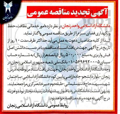 تجدید مناقصه امور خدماتی نظافت ، حفظ و نگهداری فضای سبز