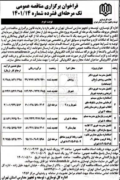 مناقصه تکمیل مدرسه خیری....- نوبت دوم 