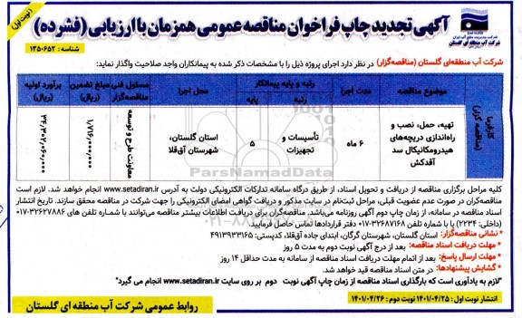 مناقصه عمومی تهیه، حمل، نصب و راه اندازی دریچه های هیدرومکانیکال سد- تجدید