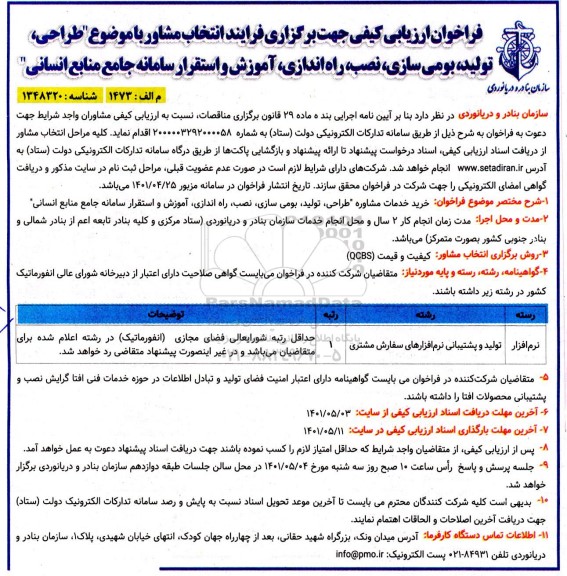 فراخوان ارزیابی فرایند انتخاب مشاور با موضوع طراحی، تولید، بومی سازی ، نصب ، راه اندازی ...