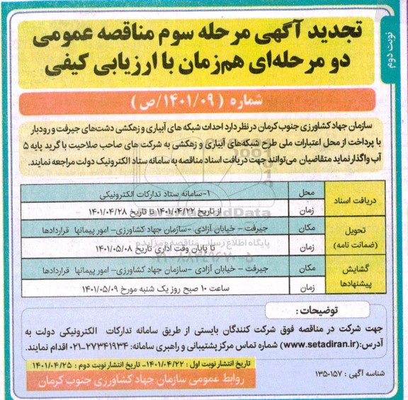 تجدید مناقصه احداث شبکه های آبیاری و زهکشی - نوبت دوم