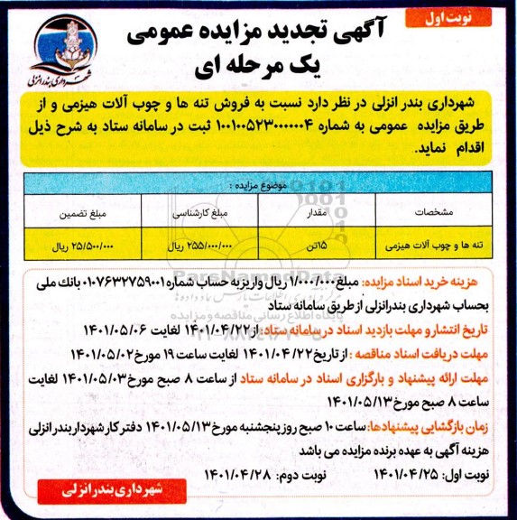 تجدید مزایده فروش تنه ها و چوب آلات هیزمی
