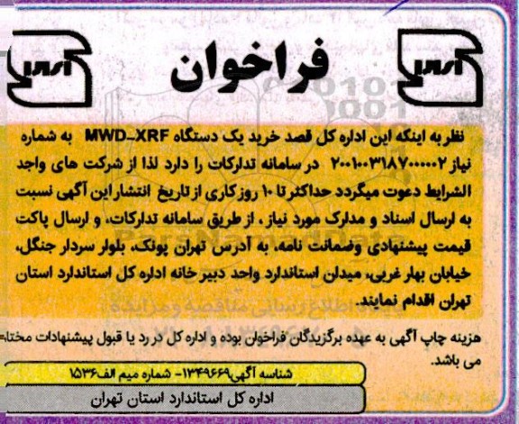 فراخوان خرید یکدستگاه MWD-XRF 