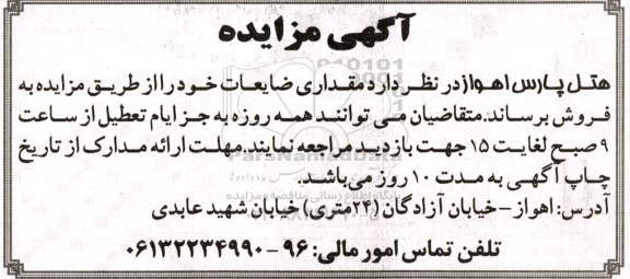 مزایده فروش مقداری ضایعات