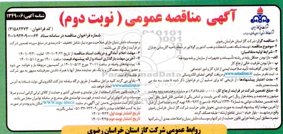 مناقصه  توسعه شبکه ، نصب انشعابات و نصب کنتور و رگولاتور - نوبت دوم 