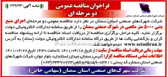 فراخوان مناقصه،مناقصه اجرای منبع بتنی 550 متر مکعبی 