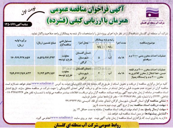 مناقصه عمومی عملیات احداث مخزن بتنی...