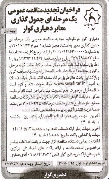 فراخوان مناقصه جدول گذاری معابر تجدید