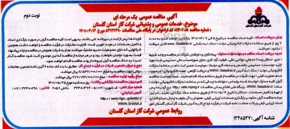 مناقصه خدمات عمومی و پشتیبانی - نوبت دوم