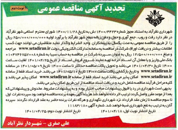 تجدید مناقصه رفت و روب، جمع آوری و حمل و دفن زباله سطح شهر - نوبت دوم 