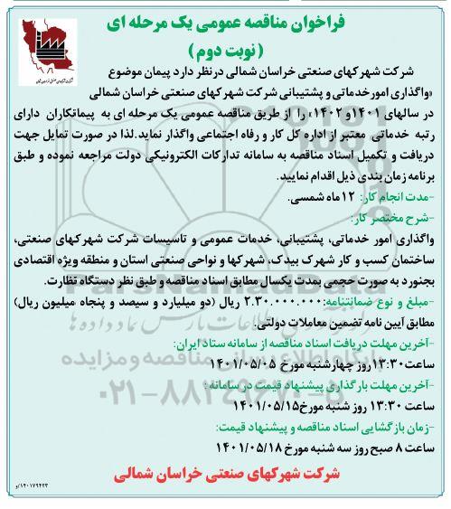 مناقصه واگذاری امور خدماتی و پشتیبانی  - نوبت دوم 