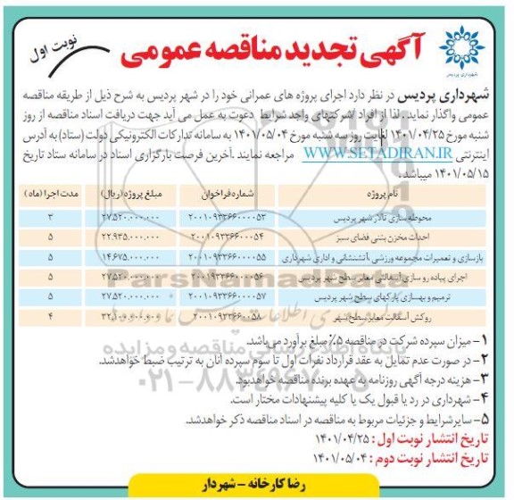تجدید مناقصه محوطه سازی تالار شهر ...