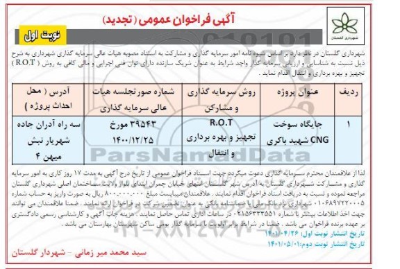 تجدید فراخوان شناسایی و ارزیابی سرمایه گذار جایگاه سوخت CNG 