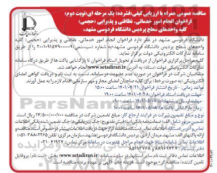 فراخوان انجام امور خدماتی، نظافتی و پذیرایی (حجمی) - نوبت دوم