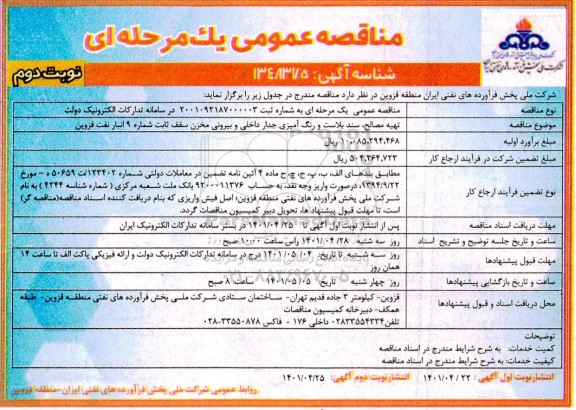 مناقصه تهیه مصالح، سندبلاست و رنگ آمیزی جدار داخلی و بیرونی مخزن نفت- نوبت دوم