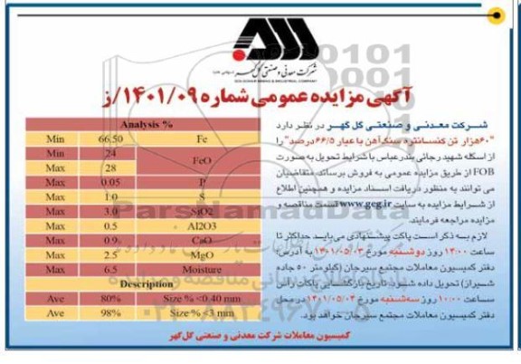 مزایده و مناقصه عمومی 60 هزار تن کنسانتره سنگ آهن با عیار 66.5 درصد