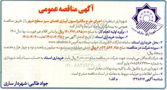 مناقصه اجرای طرح مکانیزاسیون آبیاری فضای سبز سطح شهر