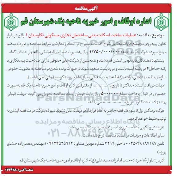 مناقصه عملیات ساخت اسکلت بتنی 