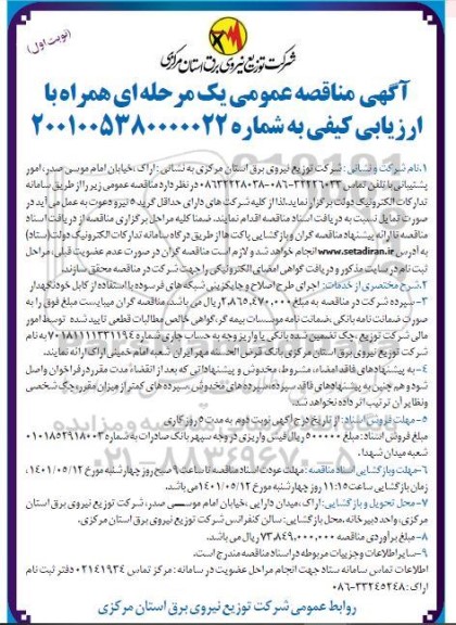 مناقصه اجرای طرح اصلاح و جایگزینی شبکه های فرسوده با استفاده از کابل خودنگهدار