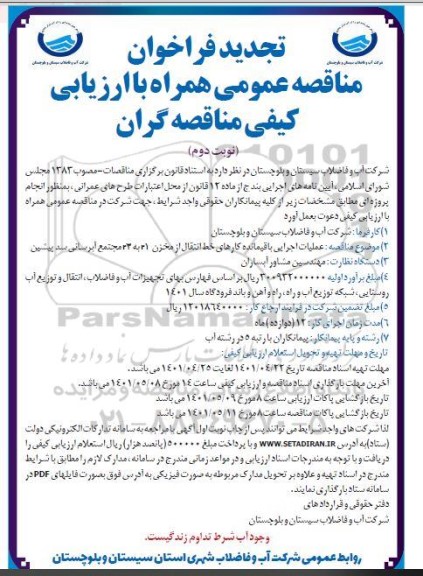 تجدید فراخوان مناقصه عملیات اجرایی باقیمانده کارهای خط انتقال از مخزن - نوبت دوم