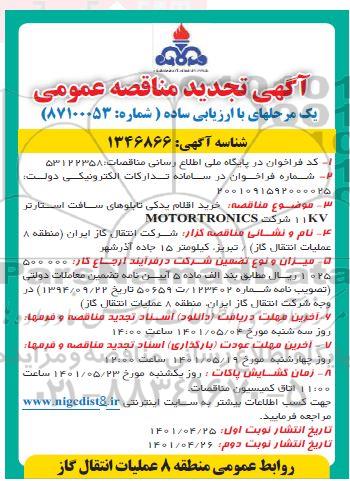 تجدید مناقصه خرید اقلام یدکی تابلوهای سافت استارتر 11KV 