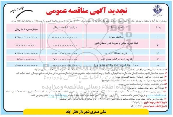 تجدید مناقصه ساخت سوله و...- نوبت دوم 