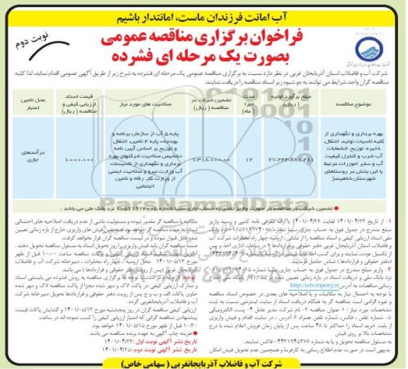 فراخوان مناقصه بهره برداری و نگهداری از کلیه تاسیسات تولید ، انتقال ...- نوبت دوم