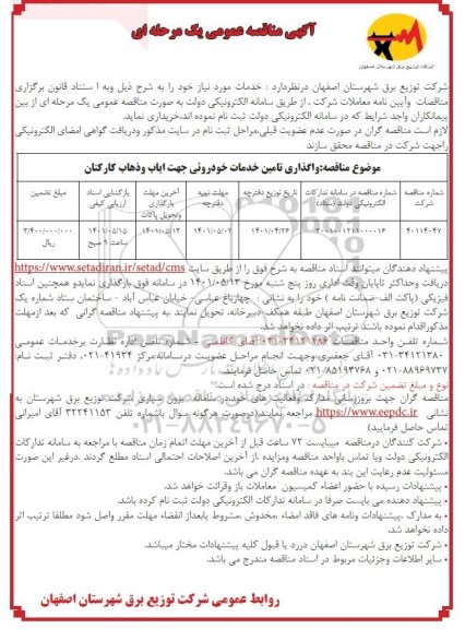 مناقصه واگذاری تامین خدمات خودرویی جهت ایاب و ذهاب کارکنان 