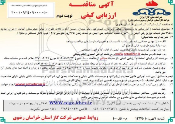 مناقصه  گازرسانی به روستاهای ...- نوبت دوم