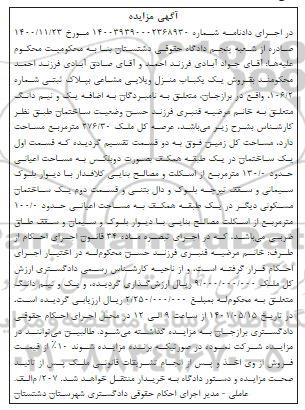 مزایده فروش یکباب منزل ویلایی مشاعی به پلاک ثبتی شماره 106/2