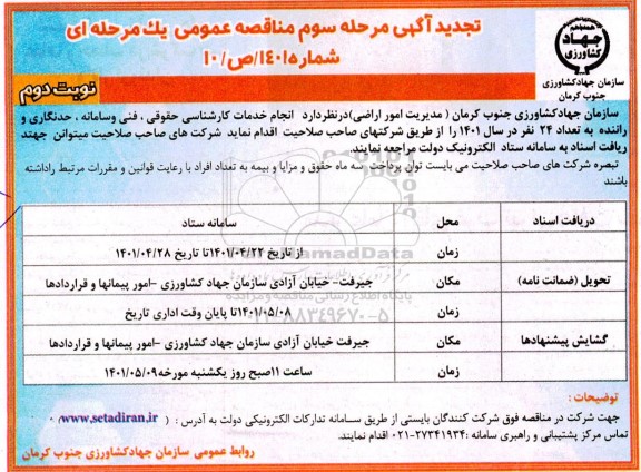 تجدید آگهی مرحله سوم مناقصه خدمات کارشناسی حقوقی ،فنی و سامانه ،حدنگاری و راننده به تعداد 24 نفر نوبت دوم 