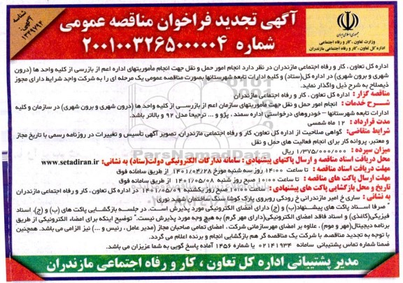 تجدید مناقصه انجام امور حمل و نقل جهت انجام ماموریتهای اداری اعم از بازرسی کلیه واحدها