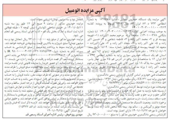 مزایده فروش یک دستگاه خودروی سواری سایپا 131EX مدل