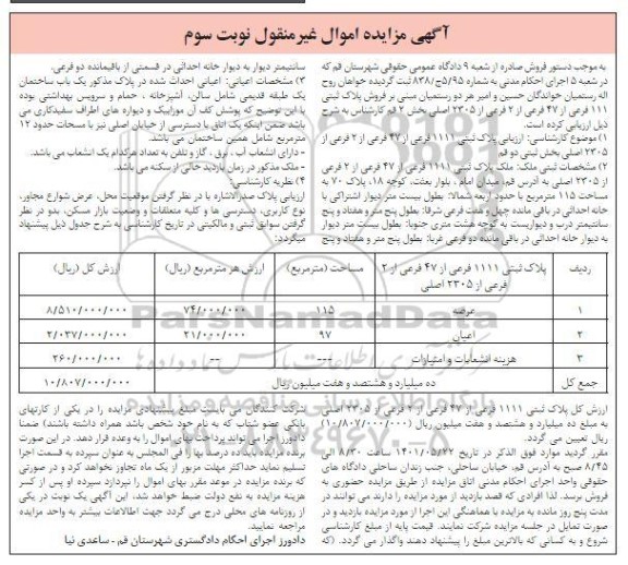 مزایده فروش پلاک ثبتی 111 فرعی از 47 فرعی از 2 فرعی از 2305 اصلی بخش 2