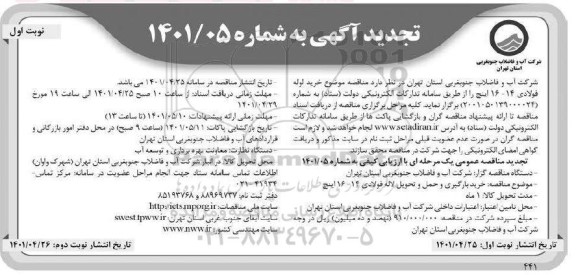 تجدید مناقصه خرید لوله فولادی