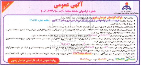 مناقصه خرید 40000 متر لوله فولادی نوبت دوم 