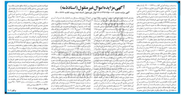 مزایده مزایده یک قطعه ساختمان پلاک ثبتی 60 فرعی