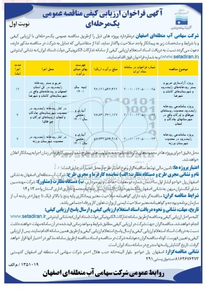 فراخوان ارزیابی کیفی پروژه آزاد سازی حریم و  بستر رودخانه 
