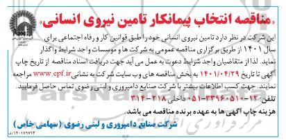 مناقصه انتخاب پیمانکار تامین نیروی انسانی