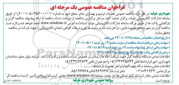 فراخوان مناقصه عملیات ترمیم و بهسازی معابر سطح شهر 