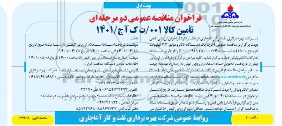 مناقصه عمومی خرید یک دستگاه الکتروموتور 3.3 کیلوولت گاز مایع 1500