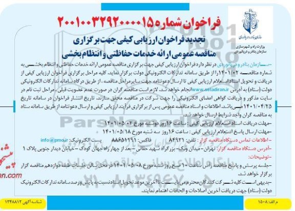 تجدید مناقصه عمومی ارائه خدمات حفاظتی و انتظام بخشی