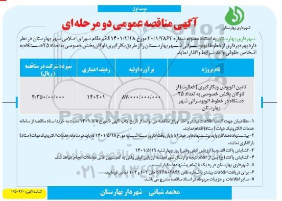 مناقصه تامین اتوبوس و بکارگیری (فعالیت) از ناوگان بخش خصوصی