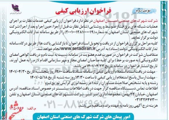  فراخوان ارزیابی کیفی خدمات نظارت بر اجرای عملیات شبکه های برق فشار متوسط و روشنایی - نوبت دوم 