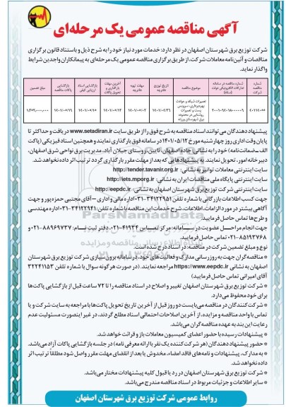 مناقصه تعمیرات شبکه و حوادث بهره برداری، سرویس پست و تعمیرات روشنایی در محدوده برق 
