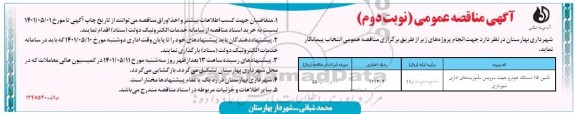 مناقصه تامین 15 دستگاه خودرو جهت سرویس ماموریت های اداری...نوبت دوم