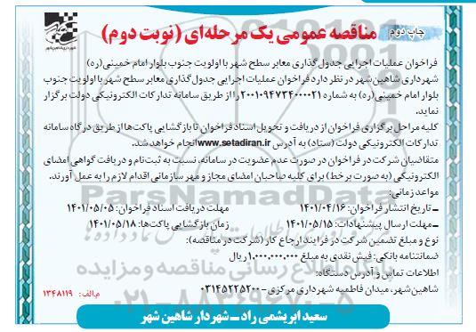فراخوان عملیات اجرایی جدولگذاری معابر سطح شهر   نوبت دوم
