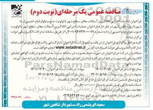 مناقصه عملیات اجرایی لکه گیری آسفالت معابر سطح شهر  - چاپ دوم نوبت دوم
