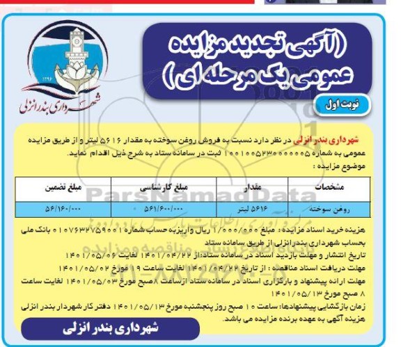 تجدید مزایده روغن سوخته